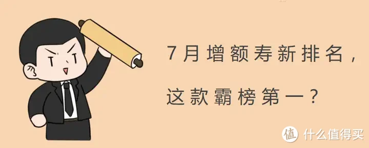 7月增额寿新排名出炉，这款霸榜第一？