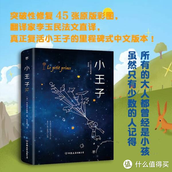 《小王子》的诗意与哲理：李玉民法文直译及创美工厂修复彩图的艺术诠释