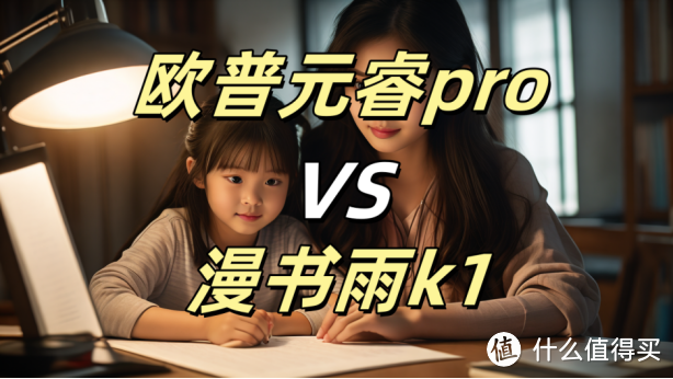 欧普元睿pro和漫书雨k1护眼台灯哪个更好？护眼台灯什么牌子好？