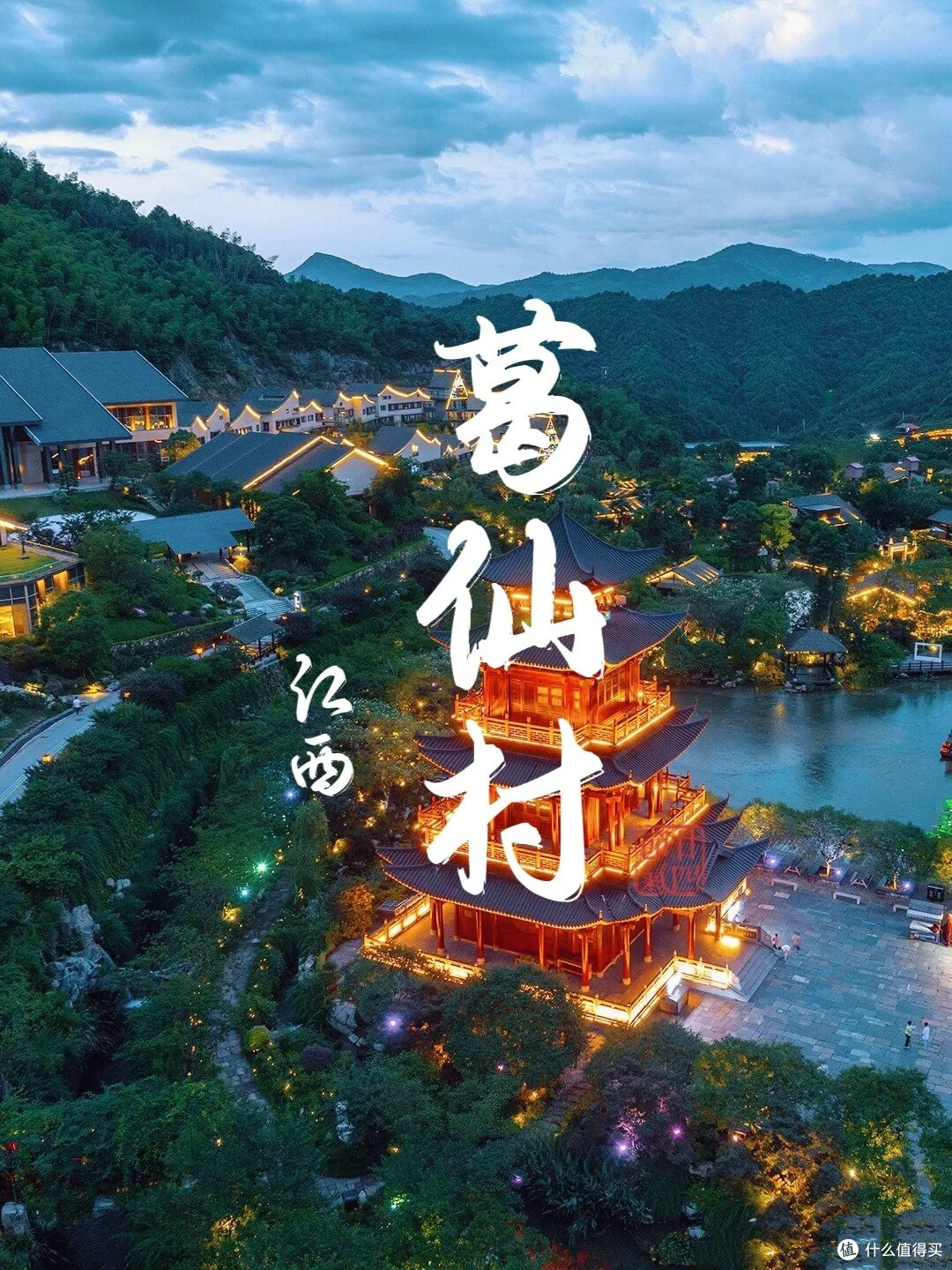 探秘江西葛仙村,感受不一样的仙境生活!