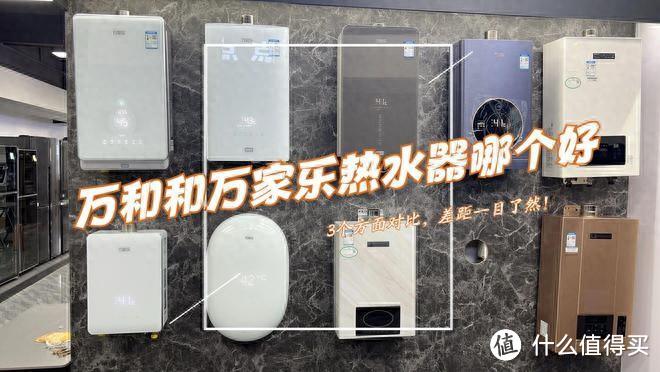 万和与万家乐燃气热水器哪个更好？厨电师傅道出实情：三个方面对比，差距很明显！