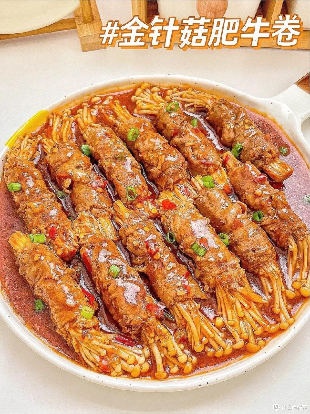 金针菇肥牛的做法分享