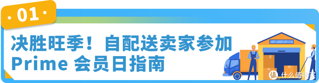 抢定福利！自配送运费现仅69折，提升亚马逊账户绩效，限时开启！