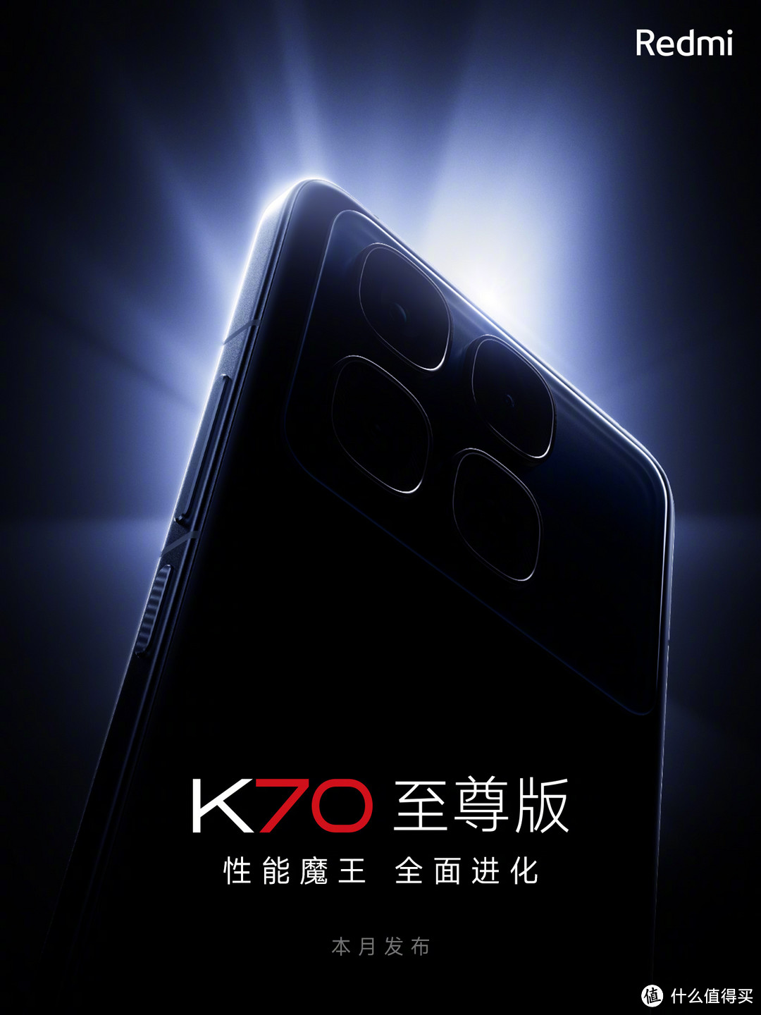 Redmi K70 至尊版配置汇总，全曝光了发布会讲什么呢