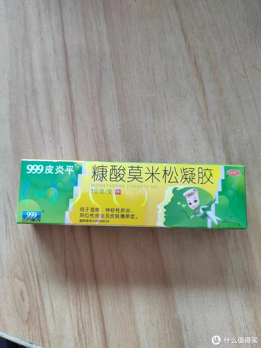 《三九 999 皮炎平糠酸莫米松凝胶药膏解决皮炎好助手》