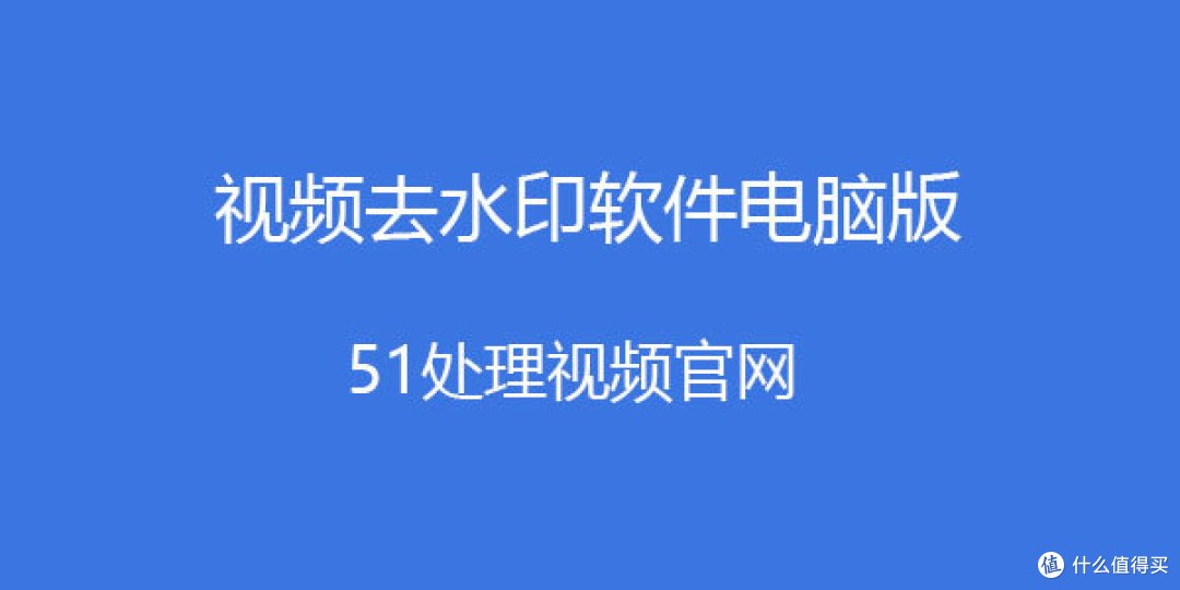 电脑视频去水印软件,电脑视频去除水印的软件