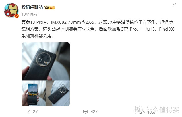 「爆料」超薄长焦镜头的普及？IMX882真我13Pro+先发