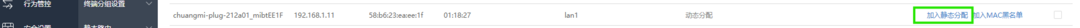 网络设置-DHCP终端列表-加入静态分配