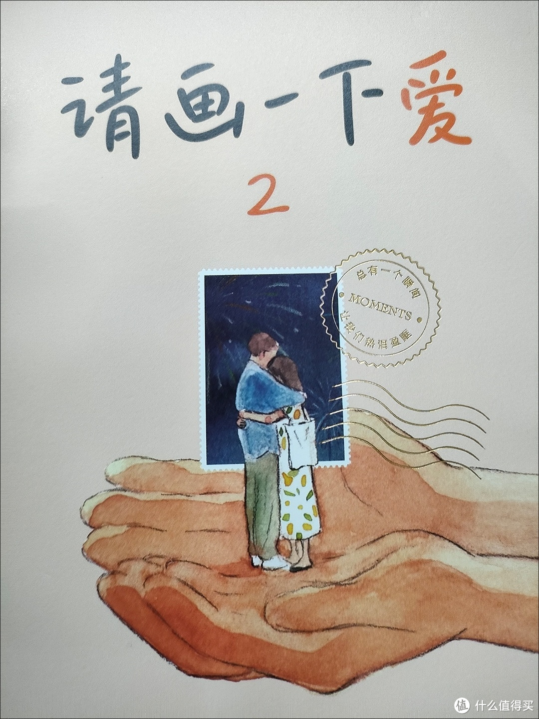 《请画一下爱 2》——触动大朋友心灵的温暖之作