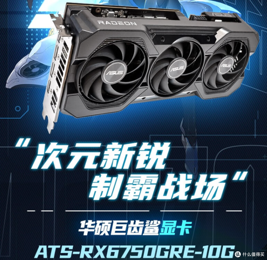 轻松拿捏主流游戏 华硕ATS RX6750GRE 10G显卡性能测试
