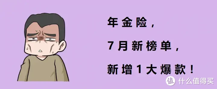 年金险，7月新榜单，新增1大爆款！