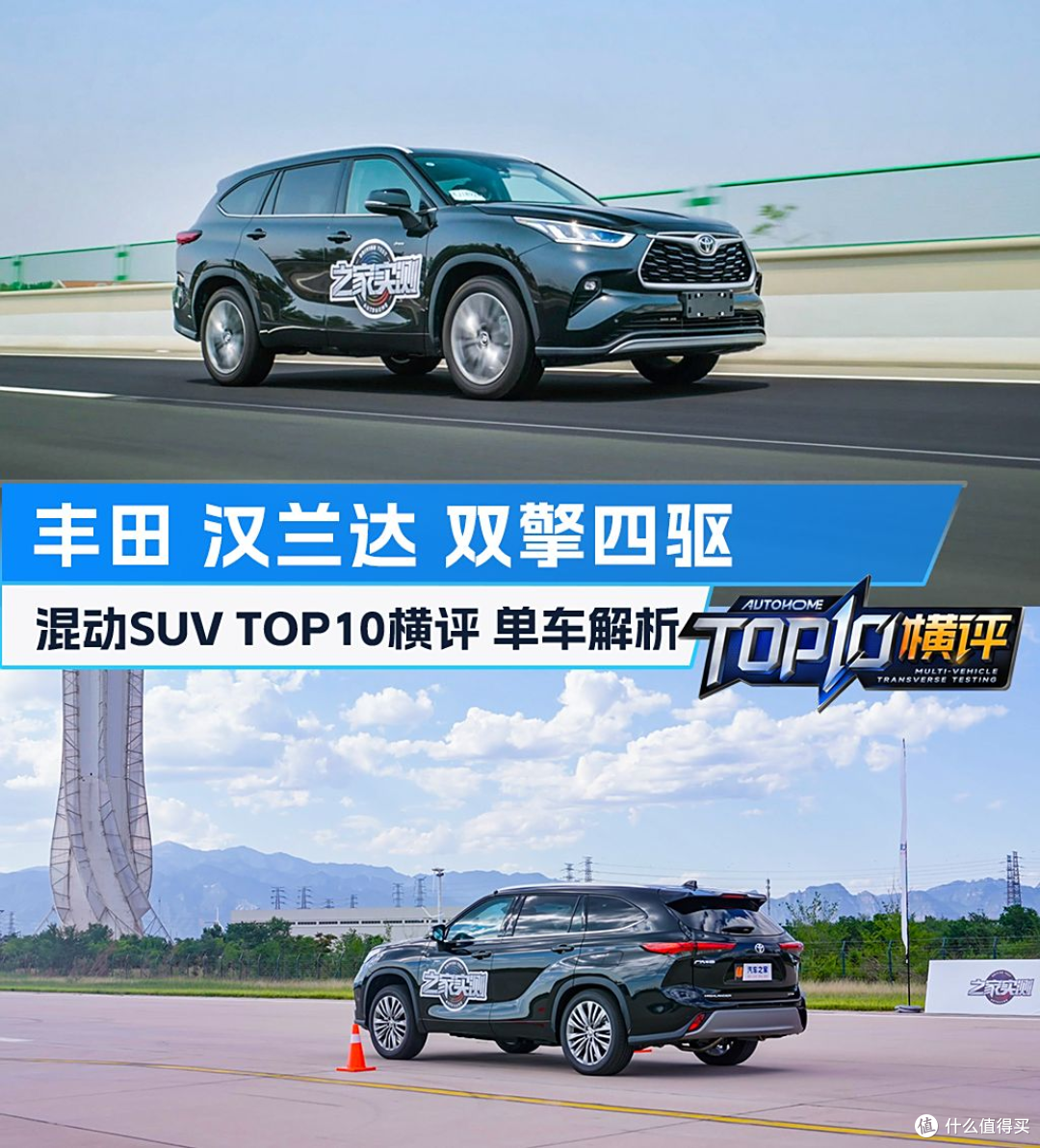 《混动SUV TOP10横评》汉兰达单车解析