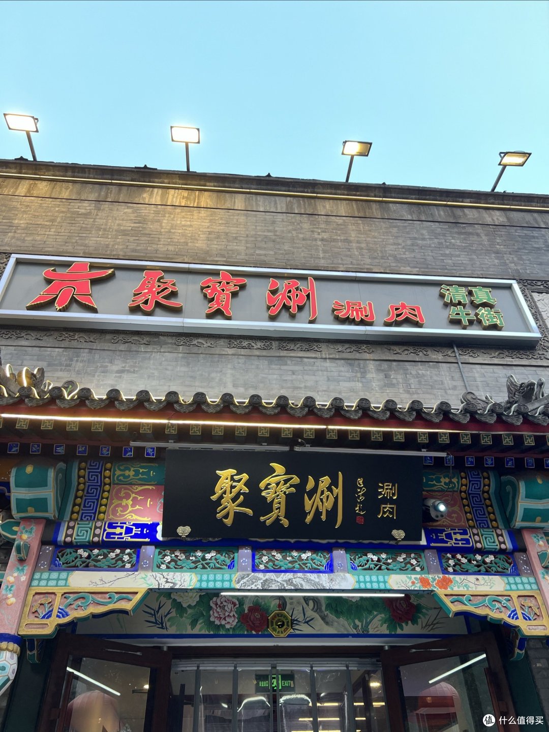 北京牛街的聚宝涮，慕名而去，感觉也就那样，没惊艳的感觉！