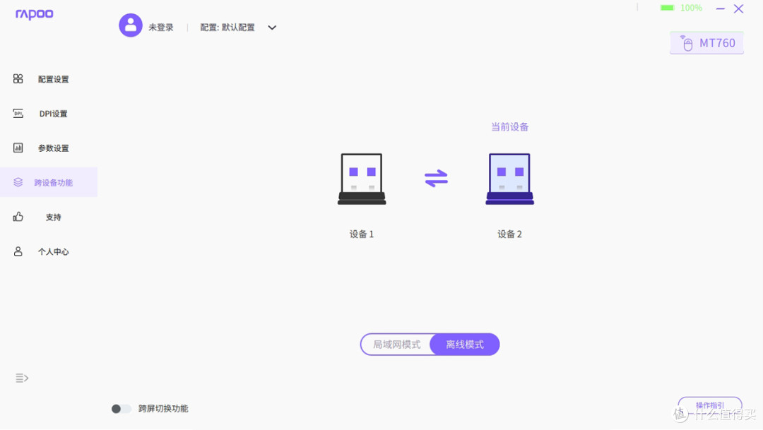 跨屏传输,无缝切换。雷柏MT760&MT760mini试用测评