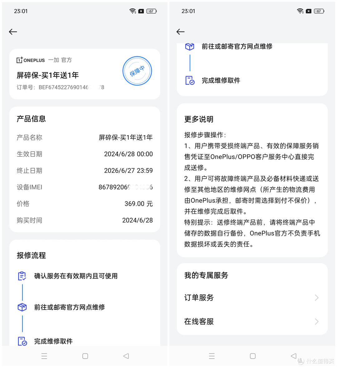 一加12与我：碎屏保和电池险，一场关于保障与安心的智慧选择！