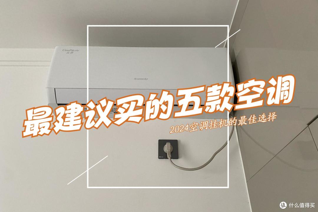 哪个牌子的空调好性价比高又省电?2024最建议买这5款:几乎“零差评”!