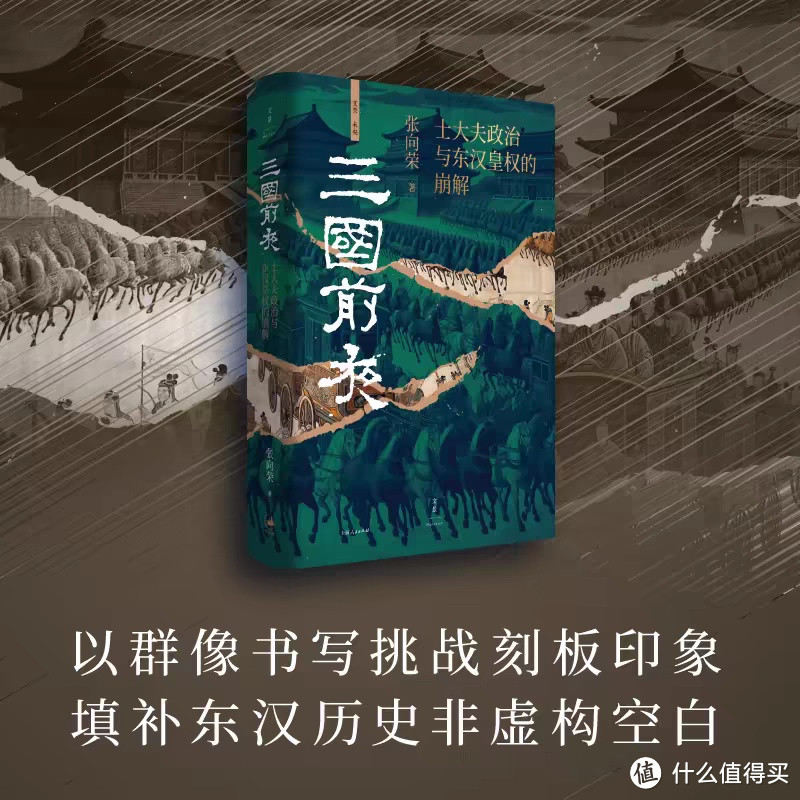 《三国前夜》：探寻东汉历史的深度之旅