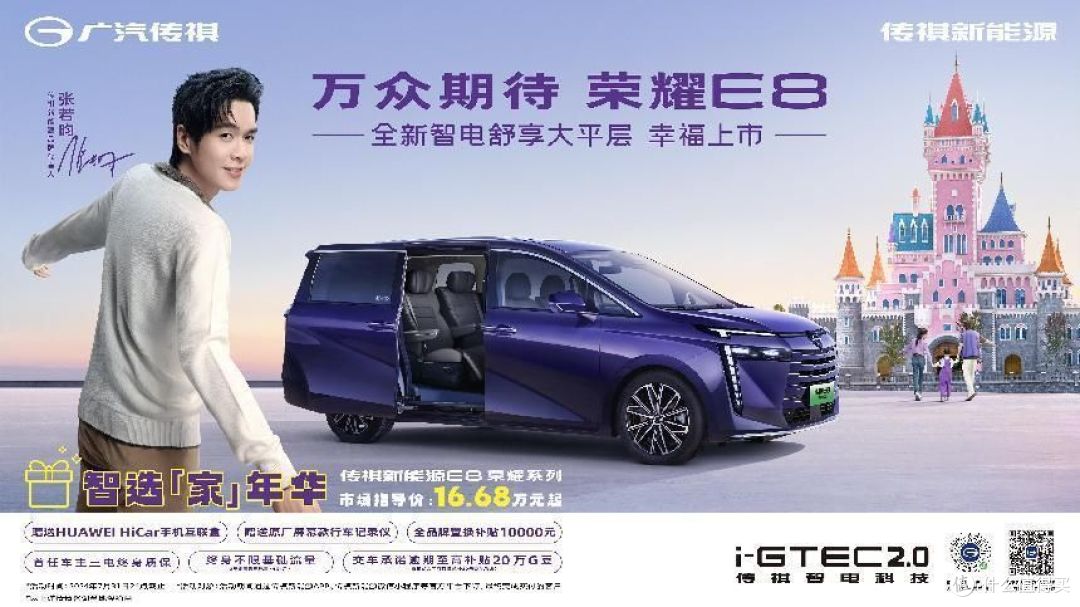 16.68万起!最好的家用车选择,传祺新能源e8荣耀系列正式开售
