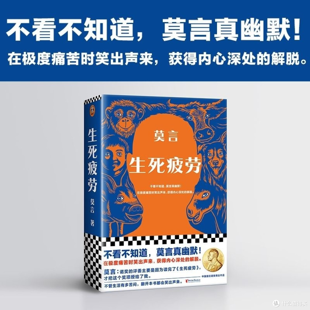 《生死疲劳》:莫言笔下的时代与人性探索