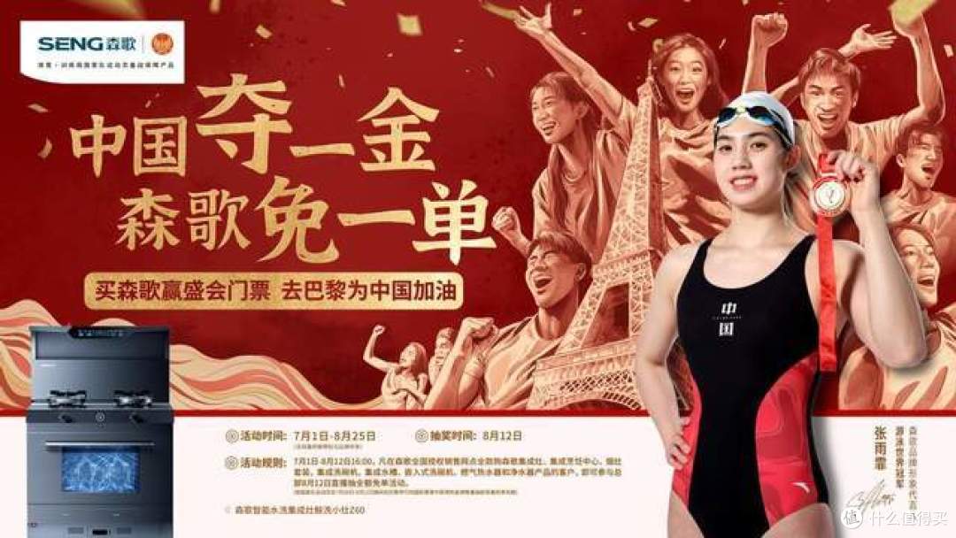 森歌集成灶：以冠军品质助力国家队征战巴黎 实力彰显中国品牌力量