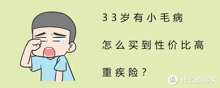 33岁，身体有小毛病，怎么买到性价比高的重疾险？