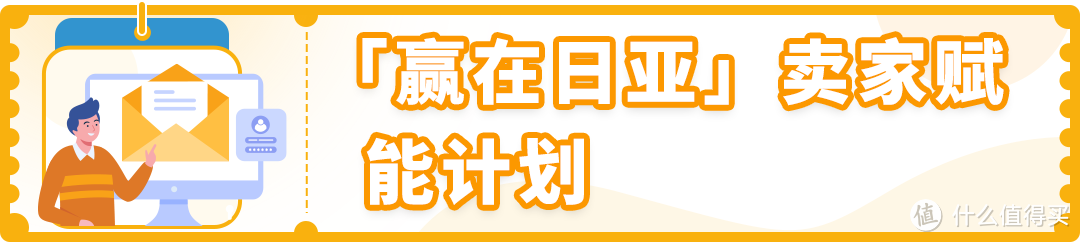 「赢在日亚」掌握亚马逊日本站机遇！低成本入驻，高返还等你来