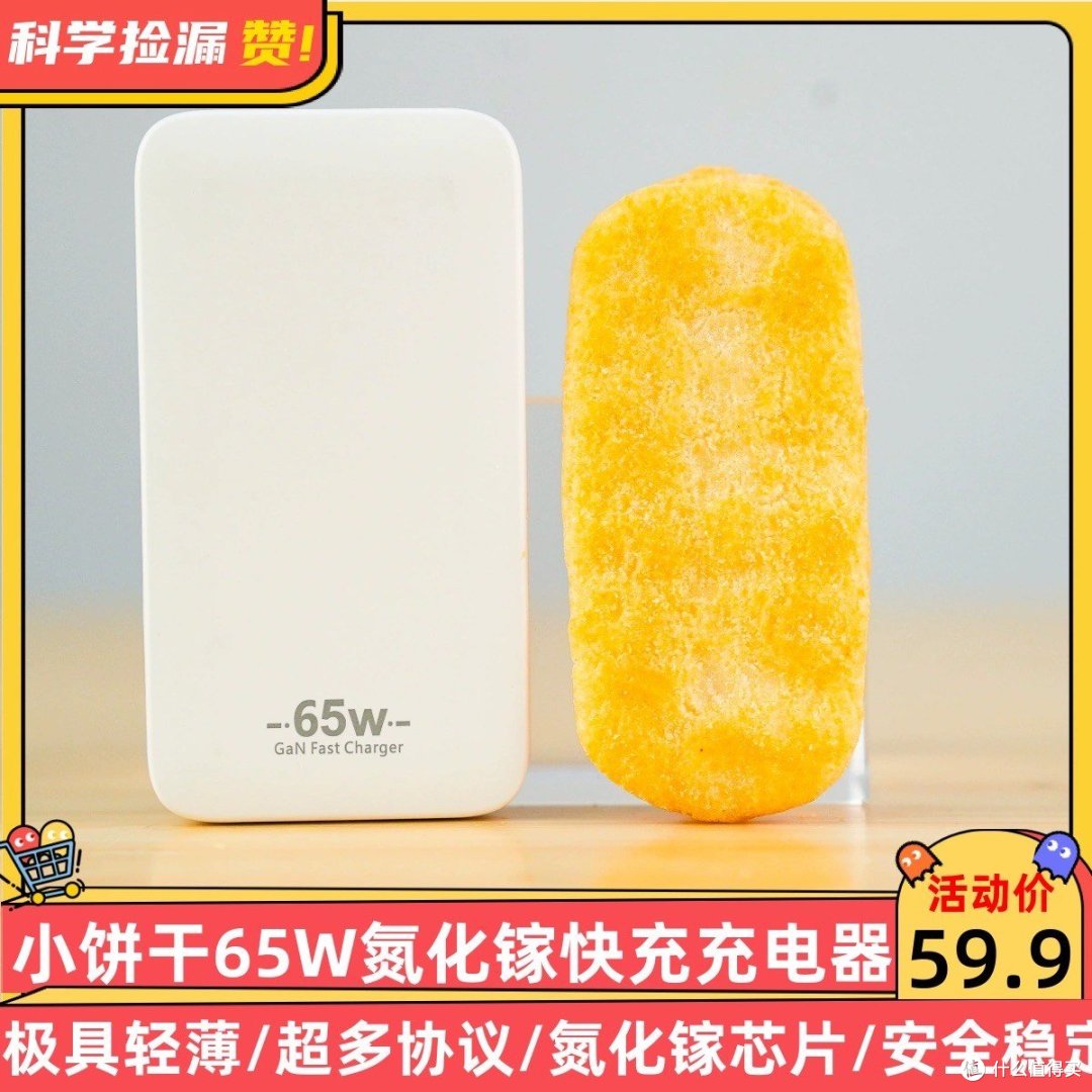 亲民的选择:小饼干65W氮化镓充电器深度体验