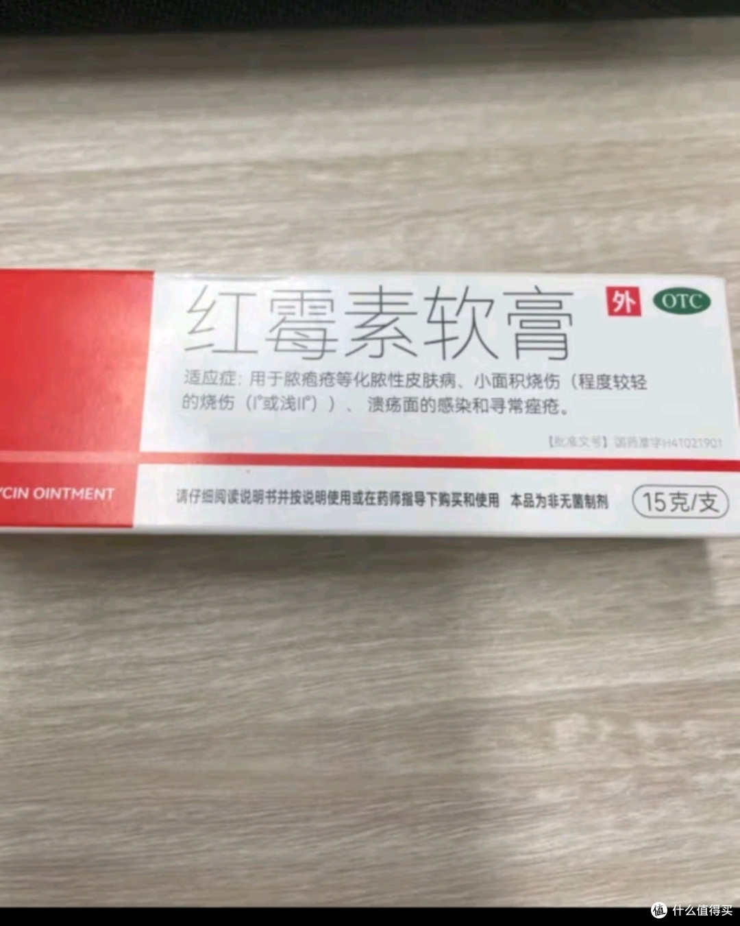 川石红霉素软膏乳膏15g抗菌消炎止痒脓疱疮痤疮化脓溃疡感染皮肤病