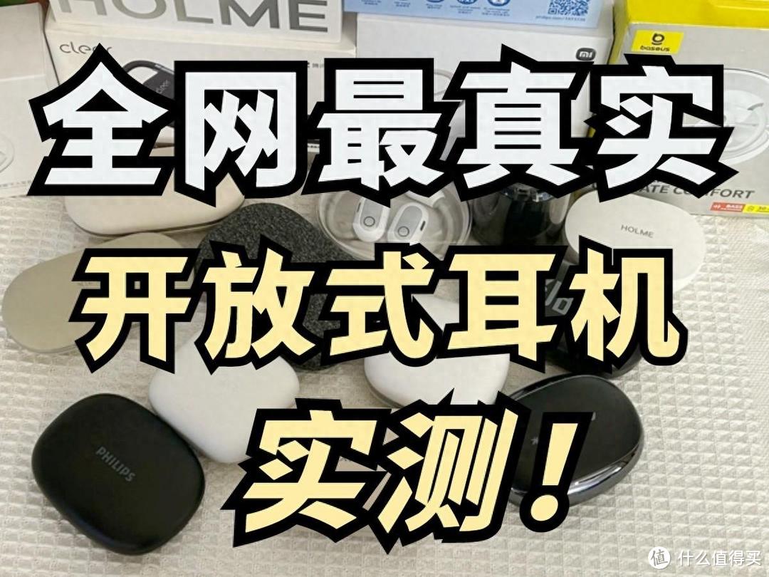 开放式耳机哪个品牌好?十大开放式耳机品牌实测 OWS耳机排行榜