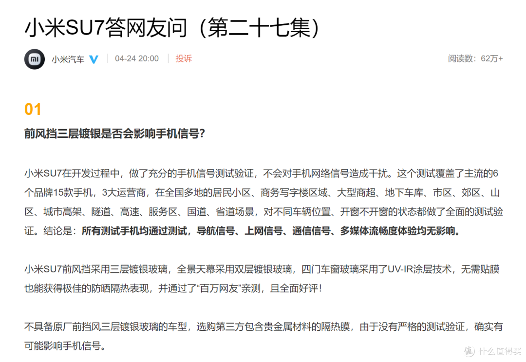 小米汽车再次强调:原厂三层镀银玻璃不影响手机信号!第三方可能影响!