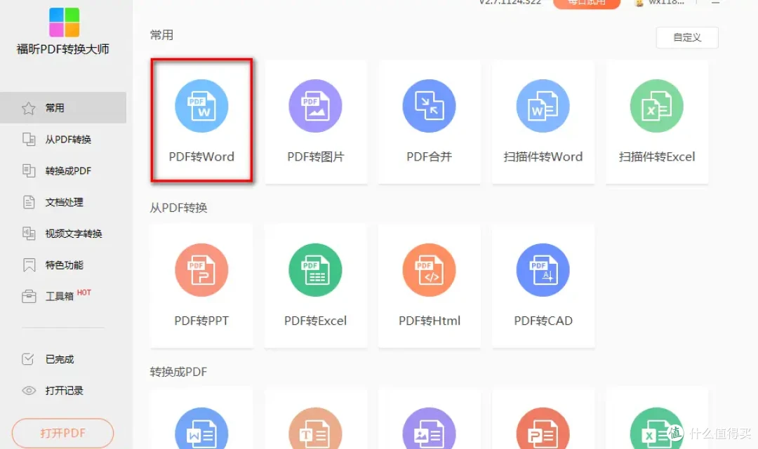 4款简单高效的pdf转word神器_办公软件_什么值得买