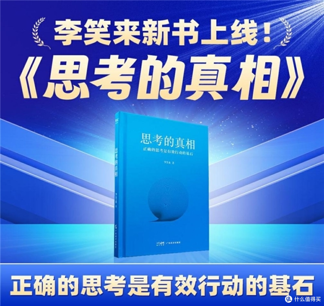 新书推介|李笑来新作 《思考的真相》于7月12日晚开售