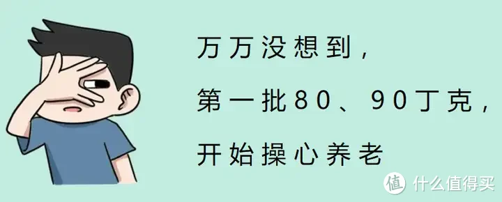 万万没想到，第一批80、90丁克开始操心养老了