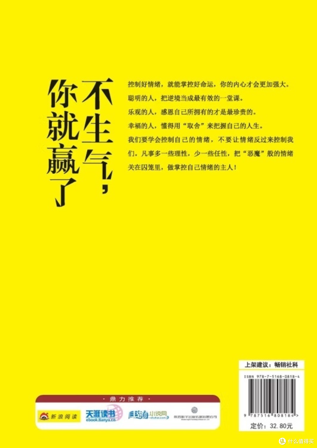 《不生气，你就赢了》：职场人的情绪管理秘籍！_励志/成功_什么值得买