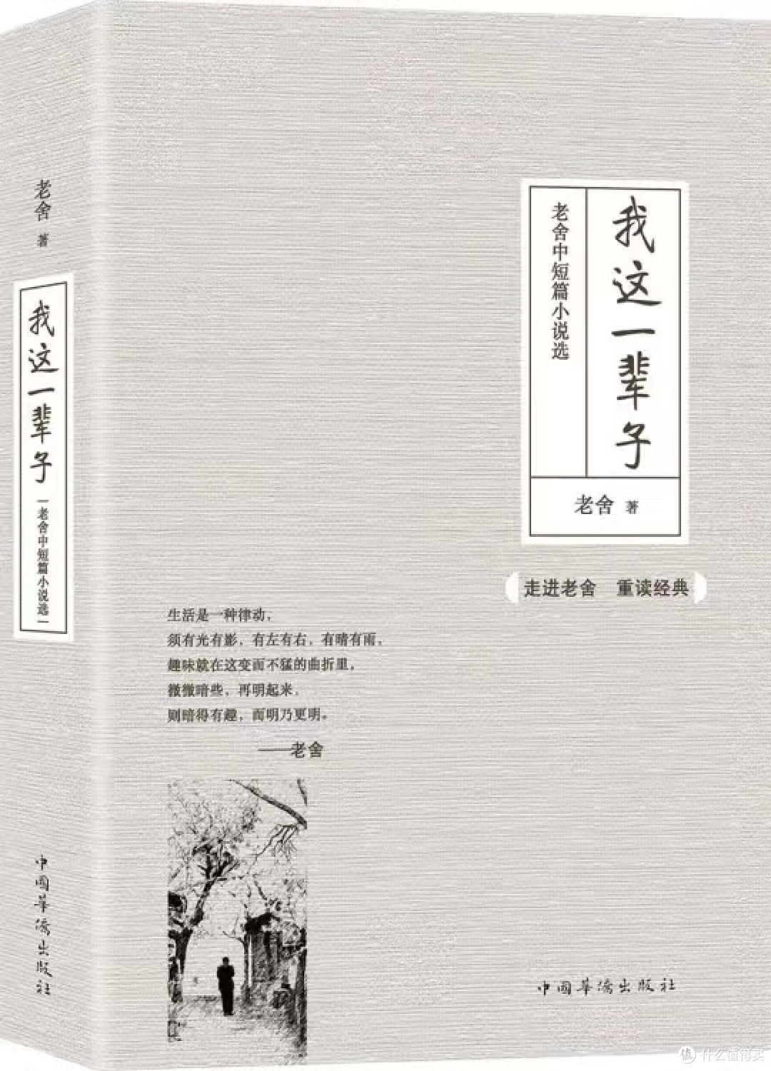 老舍笔下的北京城:《我这一辈子》深度赏析
