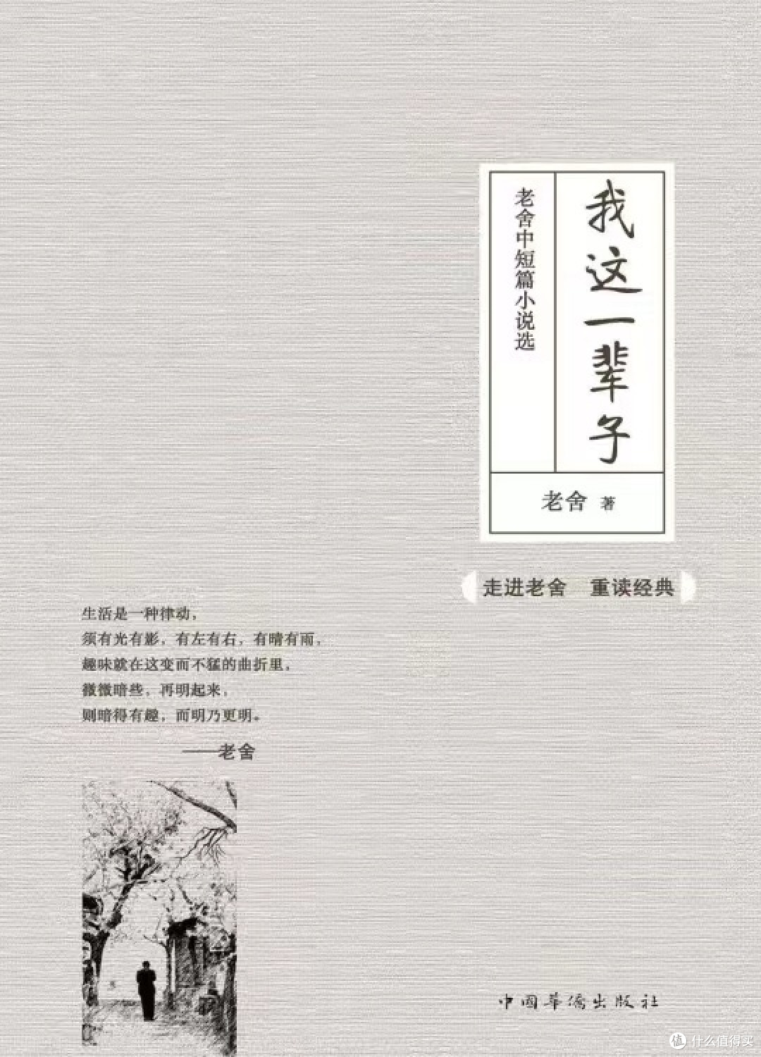 老舍笔下的北京城:《我这一辈子》深度赏析
