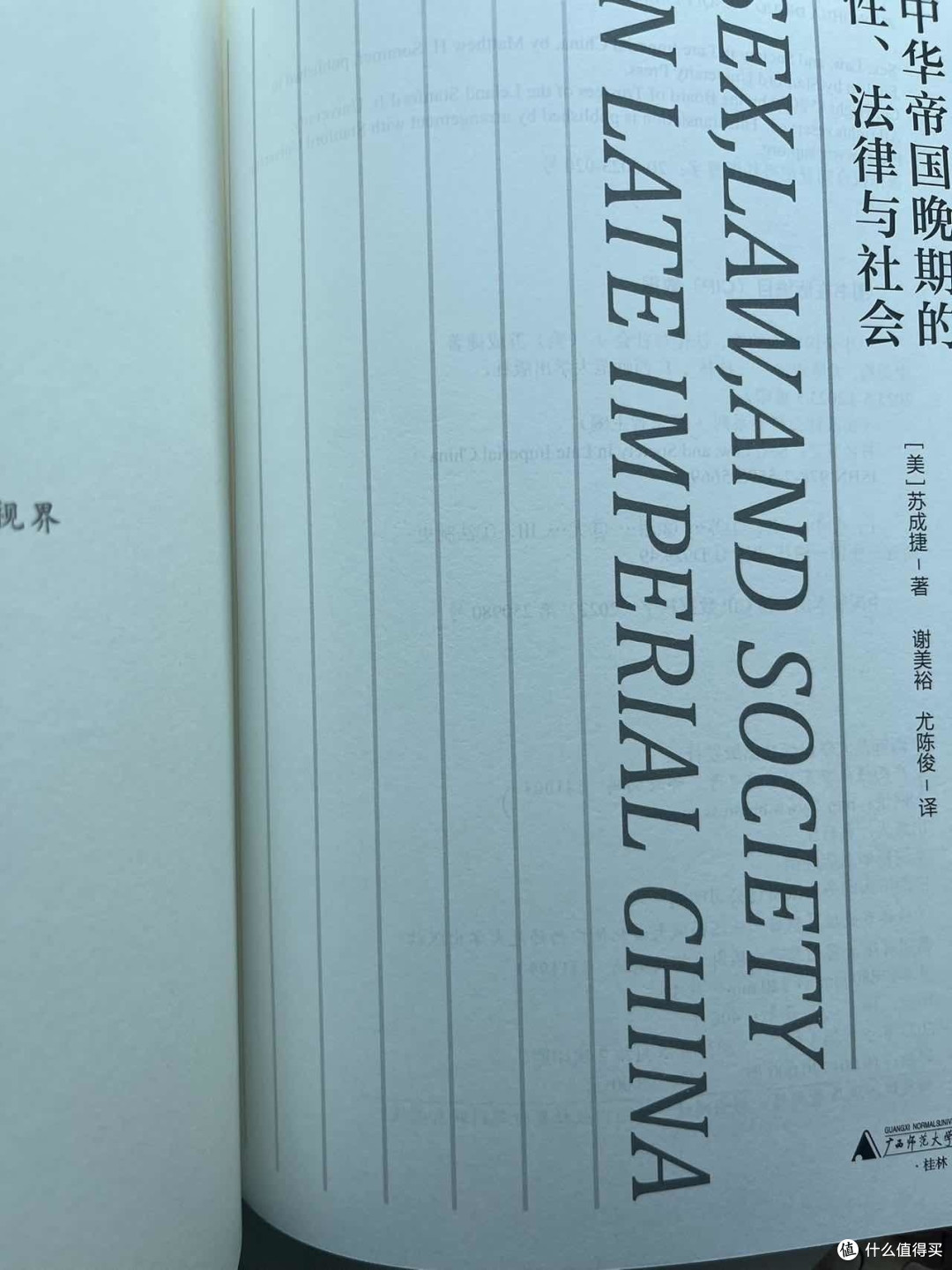 《中华帝国晚期的性、法律与社会》：深入历史的独特探索