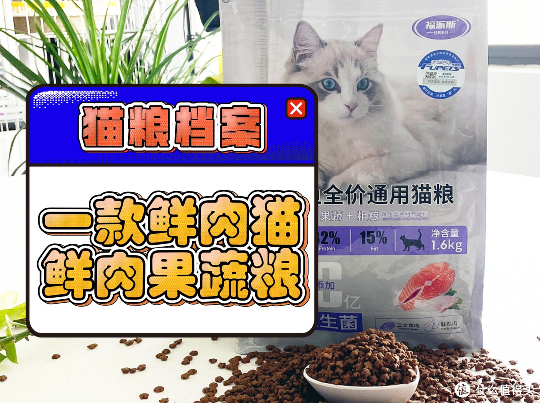 福派斯三文鱼猫粮，养猫新手的福音，让猫咪爱上吃饭！