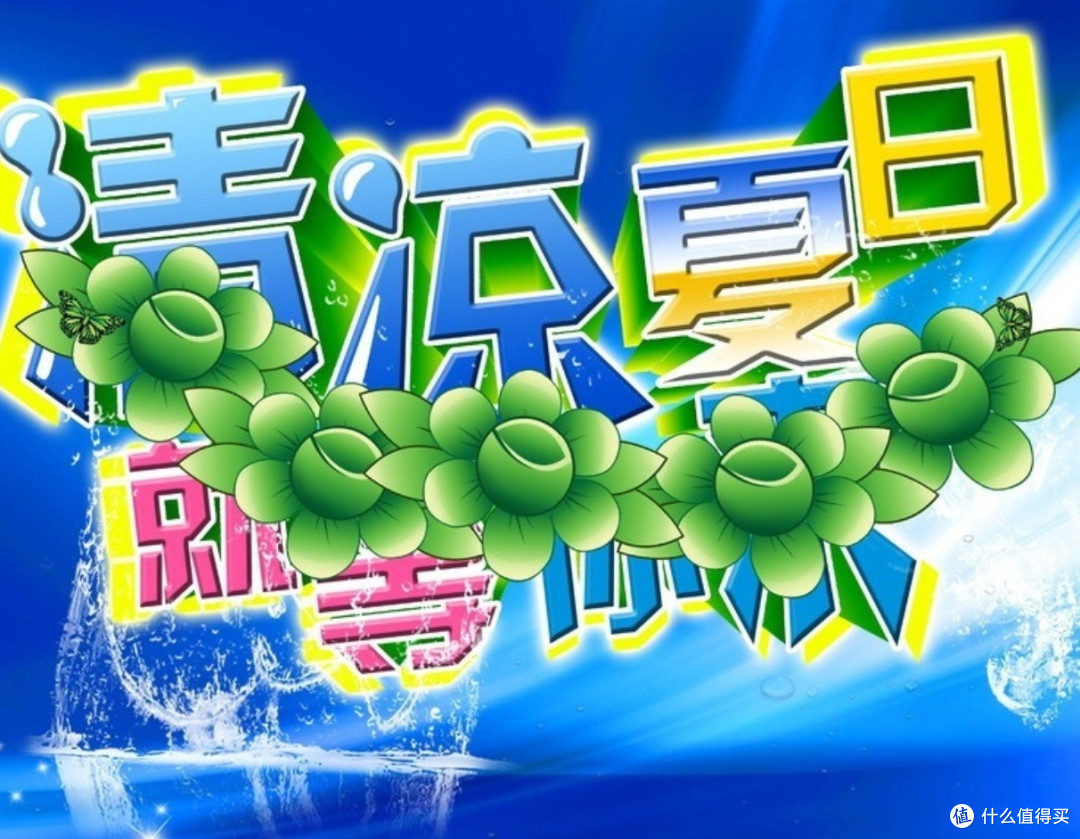 清凉一夏的好物推荐