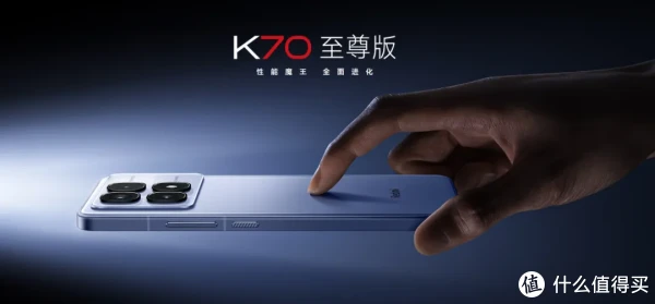 未使用　Redmi K70 至尊版 有升级也有降级Redmi K70至尊版值得买吗？_手机_什么值得买