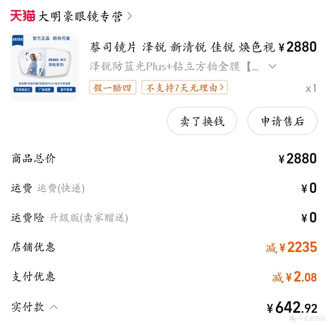 蔡司1.60防蓝光plus+铂金膜线上配镜到手