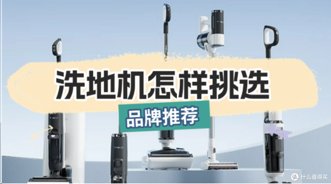洗地机哪个牌子好性价比高又实惠?四款洗地机好洗地机的品牌推荐