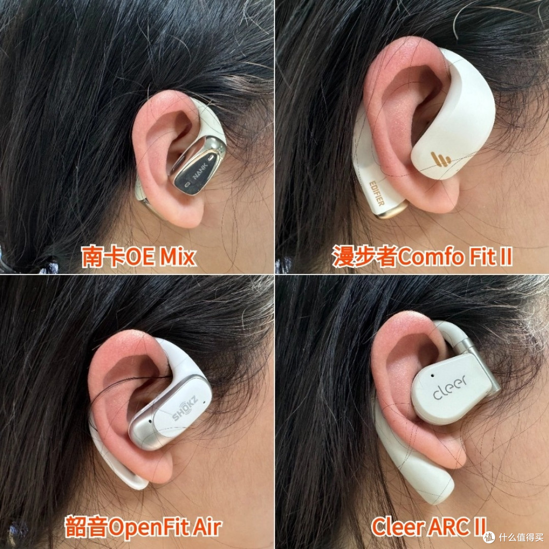 开放式耳机选哪款?Cleer、韶音、南卡和漫步者王牌机型大测评!