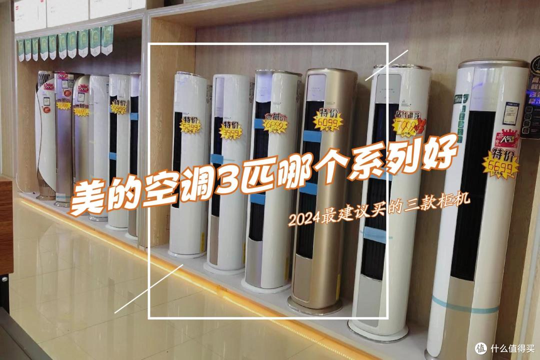 美的空调3匹哪个系列好?2024最建议买这三款:性价比高,口碑公认!