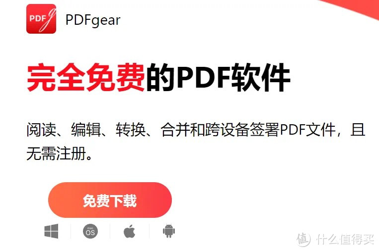 PDFgear，全平台免费编辑神器！电脑手机都能用，轻松搞定PDF！