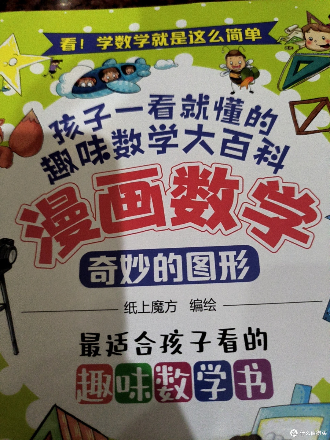 暑假阅读计划之《漫画数学》