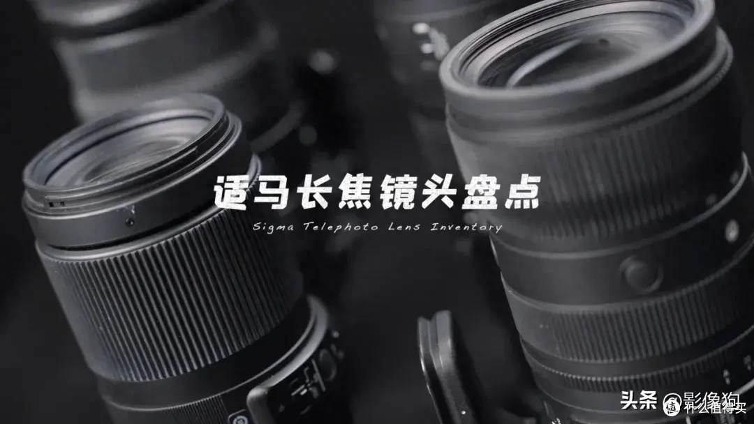 适马长焦镜头大盘点