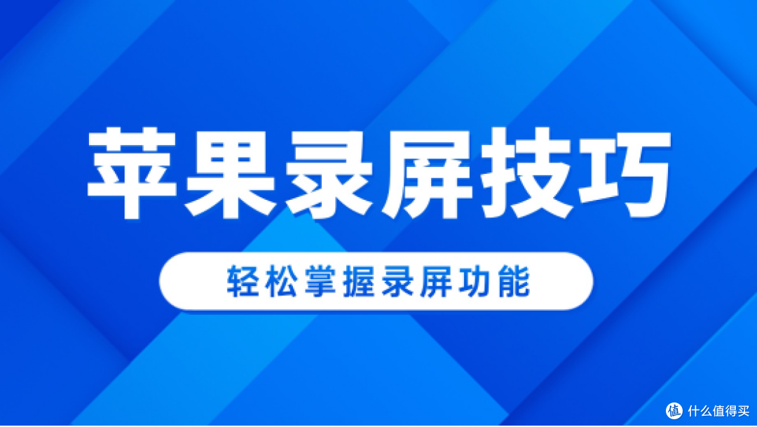 苹果录屏功能哪个好用?推荐三种录屏方法(软件)!轻松录制精彩瞬间