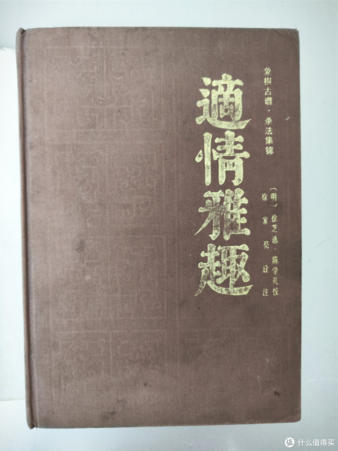 分享一本古老的象棋棋谱《适情雅趣》