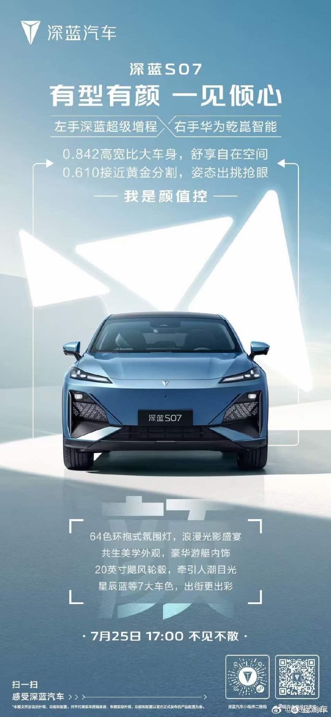 深蓝S07即将上市！轴距2900mm，搭载华为乾坤智驾，纯电续航285km